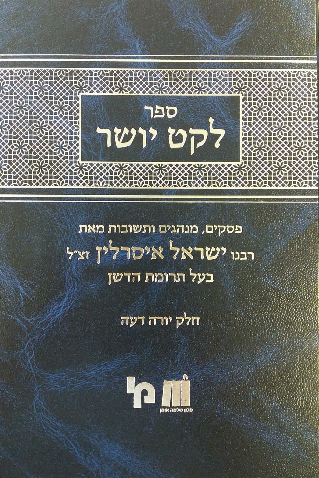 לקט יושר על יורה דעה